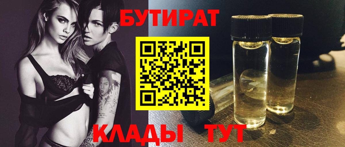 Бутират Butirat Южно-Сахалинск